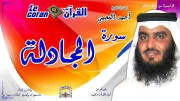 Ahmed al ajmi - Al mujadala (HD-58) أحمد العجمي - سورة المجادلة