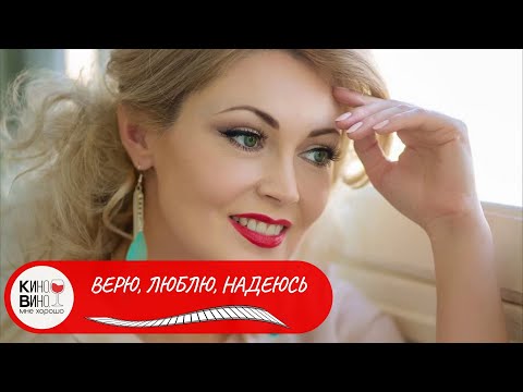 ХОРОШАЯ СКАЗКА СО СЧАСТЛИВЫМ КОНЦОМ! Верю, люблю, надеюсь. Лучшие мелодрамы.