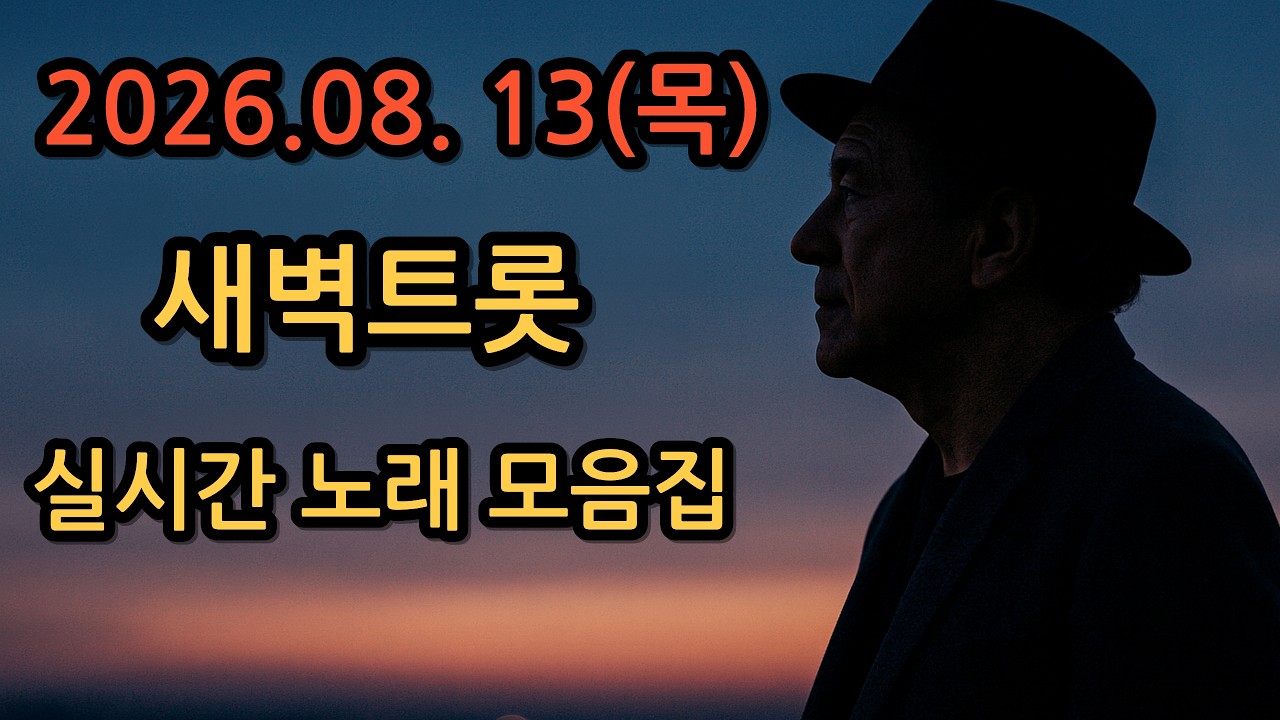 [🎵새벽트롯 실시간 🎵] 26.08.13(목) 오늘도 좋은 하루 보내세요  #트로트 #트롯 #7080