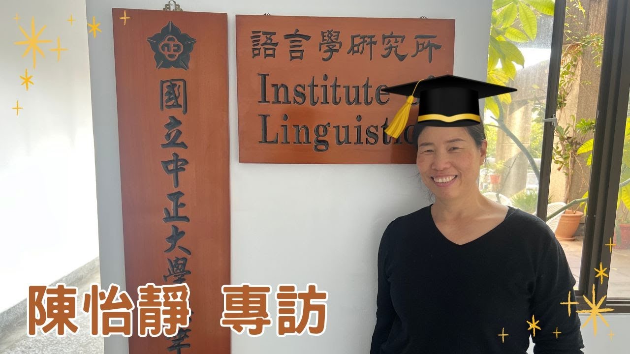 用手語聊手語｜第三季｜第22集｜【專訪】我畢業了！中正大學語言研究所畢業生 陳怡靜