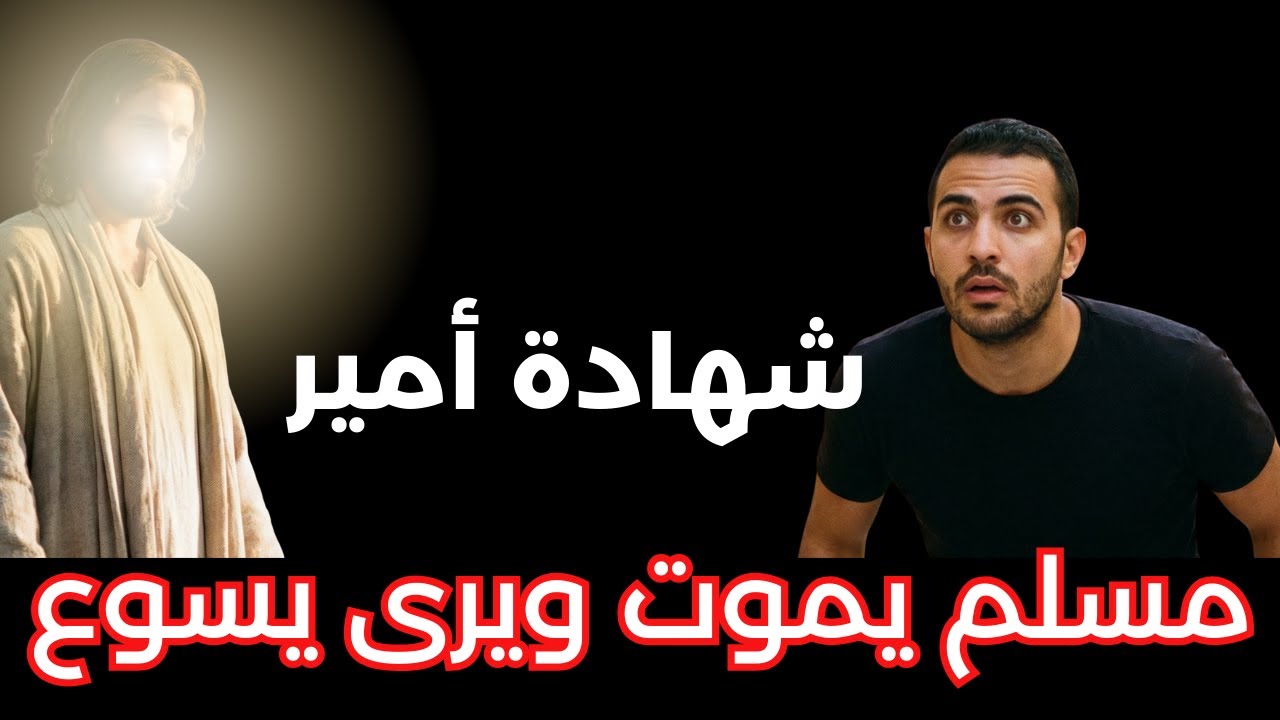 شهادة أمير عن تجربة قوية بعد الموت