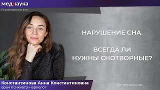 Нарушение сна, всегда ли нужны снотворные?