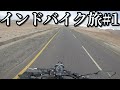 北インドツーリング#1 Ladakh India road trip by motorcycle 一人旅