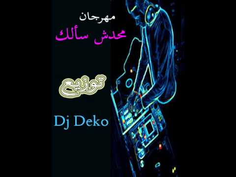 مهرجان محدش سألك توزيع ديكو