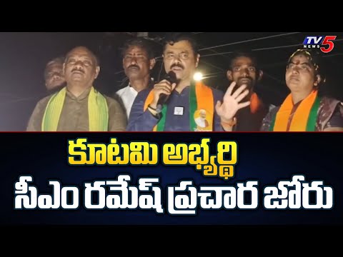 కూటమి అభ్యర్థి సీఎం రమేష్ ప్రచార జోరు : Alliance Candidate CM Ramesh Election Campagain | TV5 News - TV5NEWS