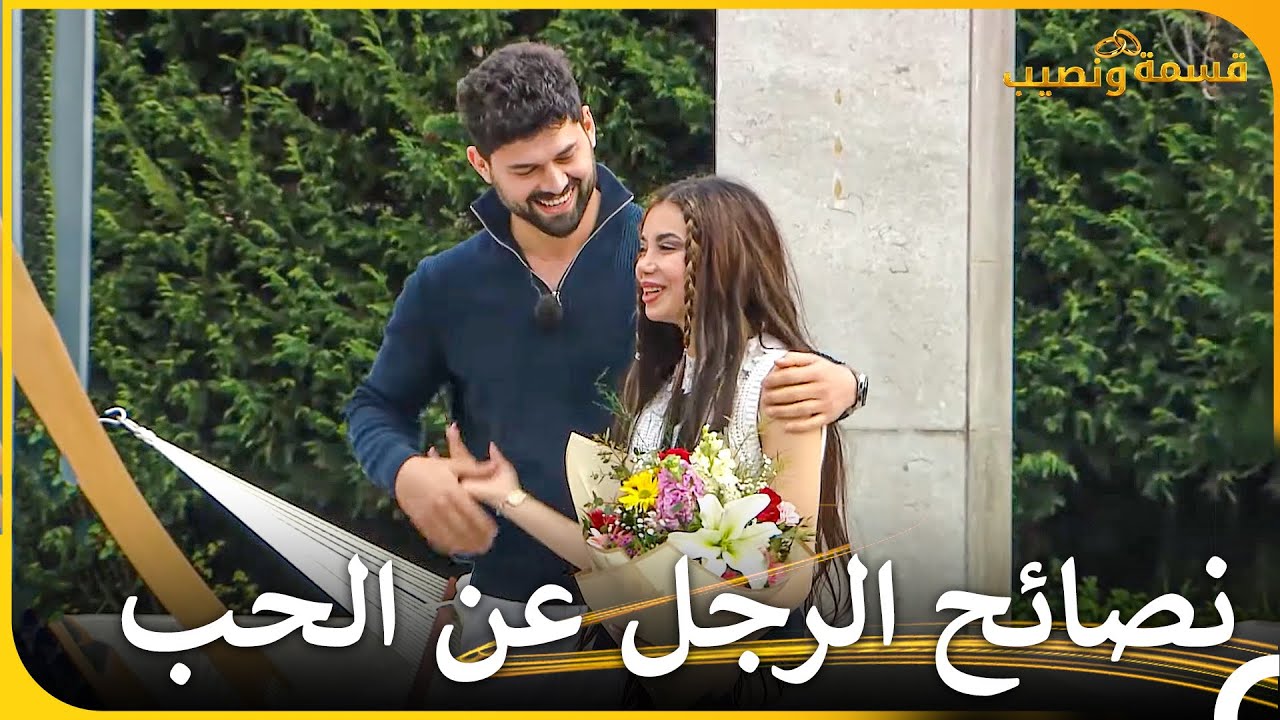 يوميات الحب #6 | الأسبوع 6 | قسمة ونصيب - Qesma w Naseeb