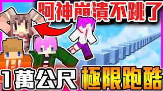 【麥塊Minecraft】太難？阿神崩潰不跳了！小光反超機會來了！能否贏下新台幣兩百萬就靠現在了！【全字幕】５０００公尺最終章！@AshanKouki @mou666 @guan_0811