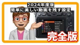 2024年版簡単に美しく動画をとる設定完全版【ミラーレスカメラで日常を美しく残す】【撮ることに集中するためのカメラ設定】