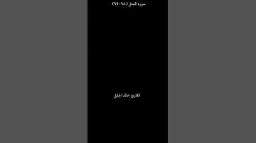 سورة النحل ( ٩٨-٩٩) القارئ #خالد_الجليل #القران_الكريم