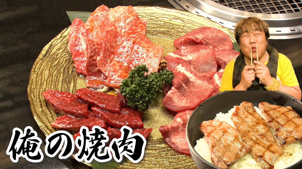 【俺の焼肉】圧巻！超ボリューミー焼肉