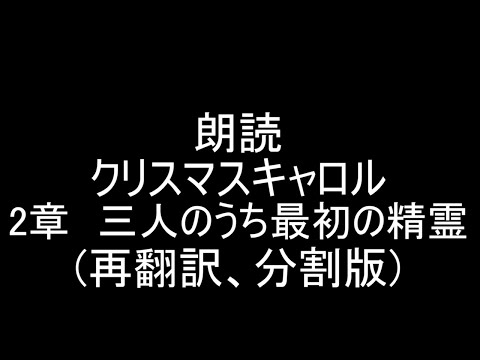 【クリスマスまで(ほぼ)毎日朗読企画2021-3】朗読練習クリスマスキャロル2章(5章構成)