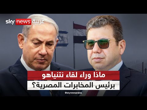 تفاصيل مثيرة لماذا التقى رئيس المخابرات المصرية نتنياهو التاسعة