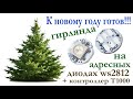 Гирлянда на окно из адресных светодиодов ws2812b + контроллер T1000.