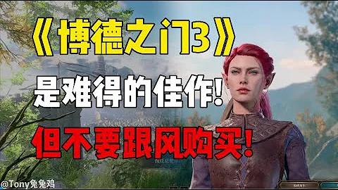 博德之門3 年度RPG大作 但請不要跟風購買! - 天天要聞