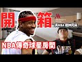 艾佛森今晚就住這間，太爽...原來這就是NBA傳奇球星待遇，GARY體驗【台北萬豪酒店天際套房】全台僅兩間！Allen Iverson 來台享受千萬視野！