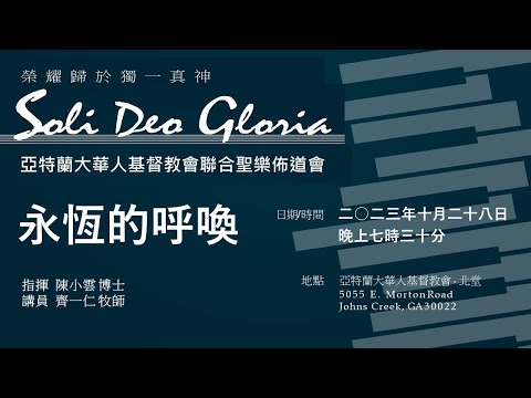 #亞特蘭大華人教會聯合詩班音樂佈道會 10/28/2023