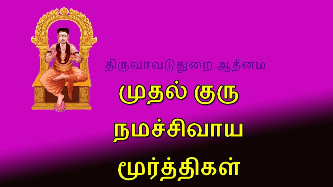 திருவாவடுதுறை ஆதீனம்  வரலாறு :  பகுதி 1 - முதல் குரு நமச்சிவாய மூர்த்திகள்