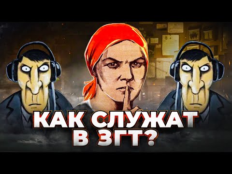 Совершенно Секретно - Как Служат В Згт