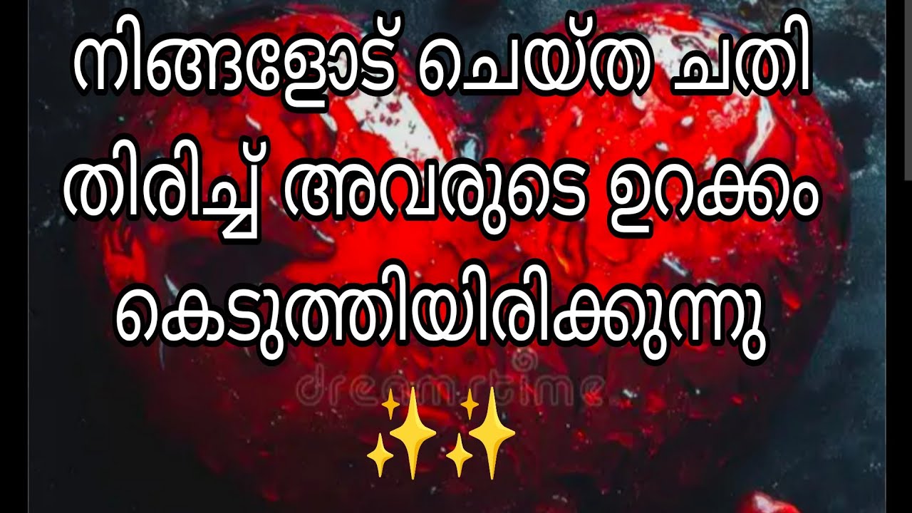 നിങ്ങളോട് ചെയ്ത ചതി തിരിച്ച് ഇപ്പോൾ അവരുടെ ഉറക്കം കെടുത്തിയിരിക്കുന്നു ✨✨