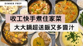 【收工快手煮住家菜2】開飯喇材料易買+做法簡單輕鬆煮出一大鍋超拌飯又多醬汁的餸菜煮多一點來帶飯吧(FB最受歡迎的栗子炆雞有片睇喇)