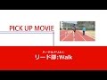 リード脚：Walk／国際武道大学・櫻井コーチのハードリングドリル