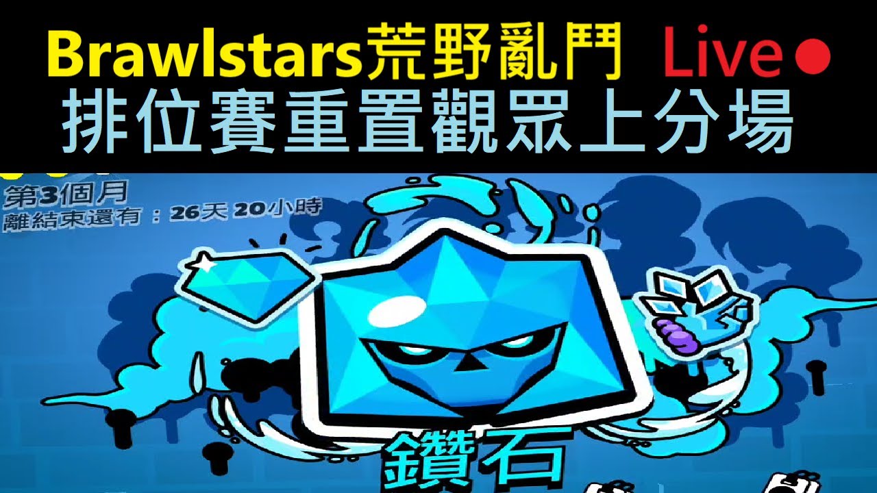 🔴直播｜排位賽重置,這次跟觀眾打排位賽！BrawlStars荒野亂鬥 