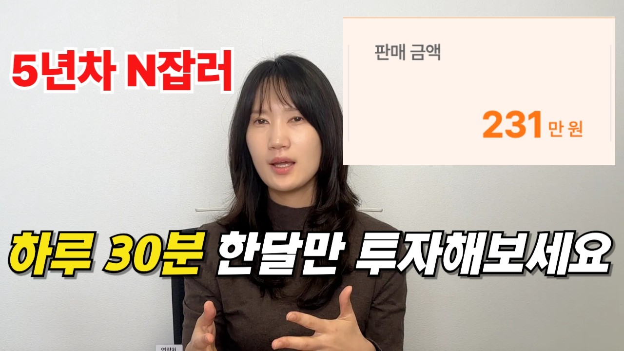 현실적인 부업 추천, 매일 30분씩 이대로 따라하세요(네이버 쇼핑커넥트)