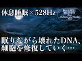 【528Hz・睡眠導入】壊れたDNA、細胞を修復するソルフェジオ周波数と癒やされる瞑想音楽に包まれて休息睡眠…