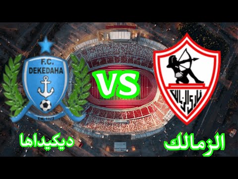 بث مباشر نتيجة مباراة الزمالك وديكيداها اليوم عودة الأبيض الإفريقية