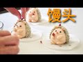 小刺猬造型馒头 Cute Hedgehog Mantou