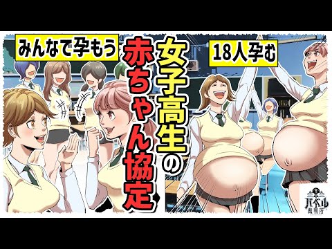 【実話】JK「みんなで赤ちゃん産もうね！」その理由は「推しの子？」…早くに子どもを持った美人JKの末路とは【赤ちゃん協定/マンガ/アニメ】