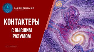 Контактеры с высшим разумом - Лабиринты Знаний