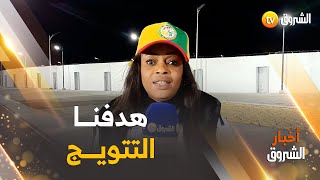 ما قالته مناصرة لمنتخب .. سعيديون بالجزائريين واستقبالهم لنا ..وهدفنا التتويج
