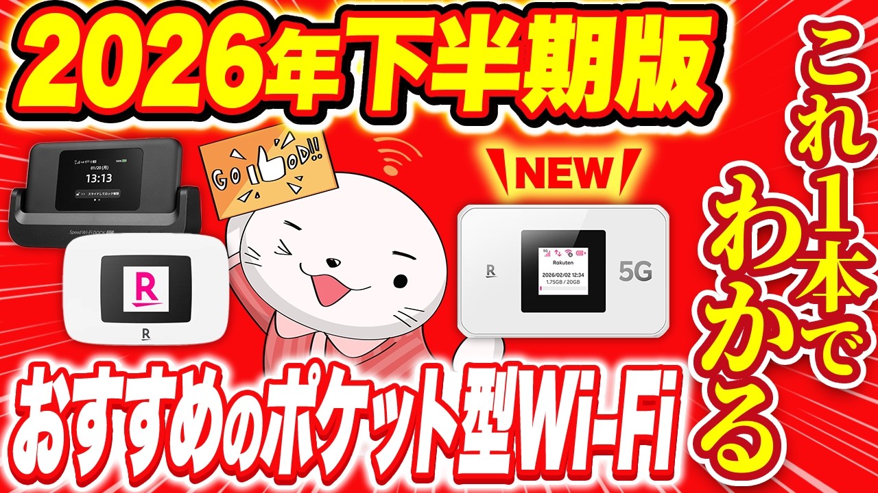新端末登場】無制限で安いポケット型WiFiのおすすめ2社はこれだ！契約