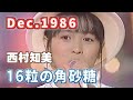 1986年12月 16粒の角砂糖 西村知美