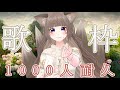 【歌枠*KARAOKE】新人Vtuber/登録者1000人耐久！初見さんおいで〜！歌枠【狐花てん/Vsinger】#shorts #Vtuber #utaite #歌枠