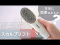 【ミーゼスカルプリフト】一週間使って効果を正直レビュー！｜開封から機能紹介、使い方、検証結果を解説！