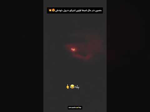 حصین در حال ضبط اولین اجرای دریل خودش فکر کنم همون فیتش با سهراب باشه به به حصین رپ دریل ام جی 