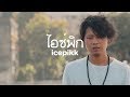 icepikk - チャオプラヤ川の流れのように feat. Mek Piisua 【CM】