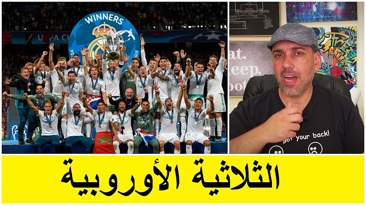 توب 5 | أسباب ثلاثية ريال مدريد الأوروبية