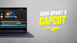 Как Добавить Свои Шрифты в CapCut на PC и Mac