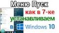 Видео по запросу "меню пуск windows 10 как в 7"