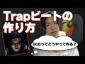 Trapビートの作り方 [センス feat.SIero - LEX 風]