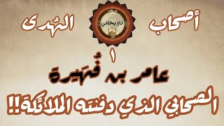 تاريخانيأصحاب الهُدى01الصحابي الذي دفنته الملائكةعامر بن فهيرة.