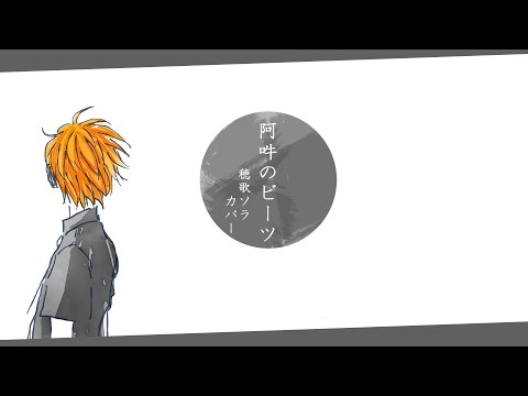 【UTAUカバー】 阿吽のビーツ 【穂歌ソラ / Suiga Sora】