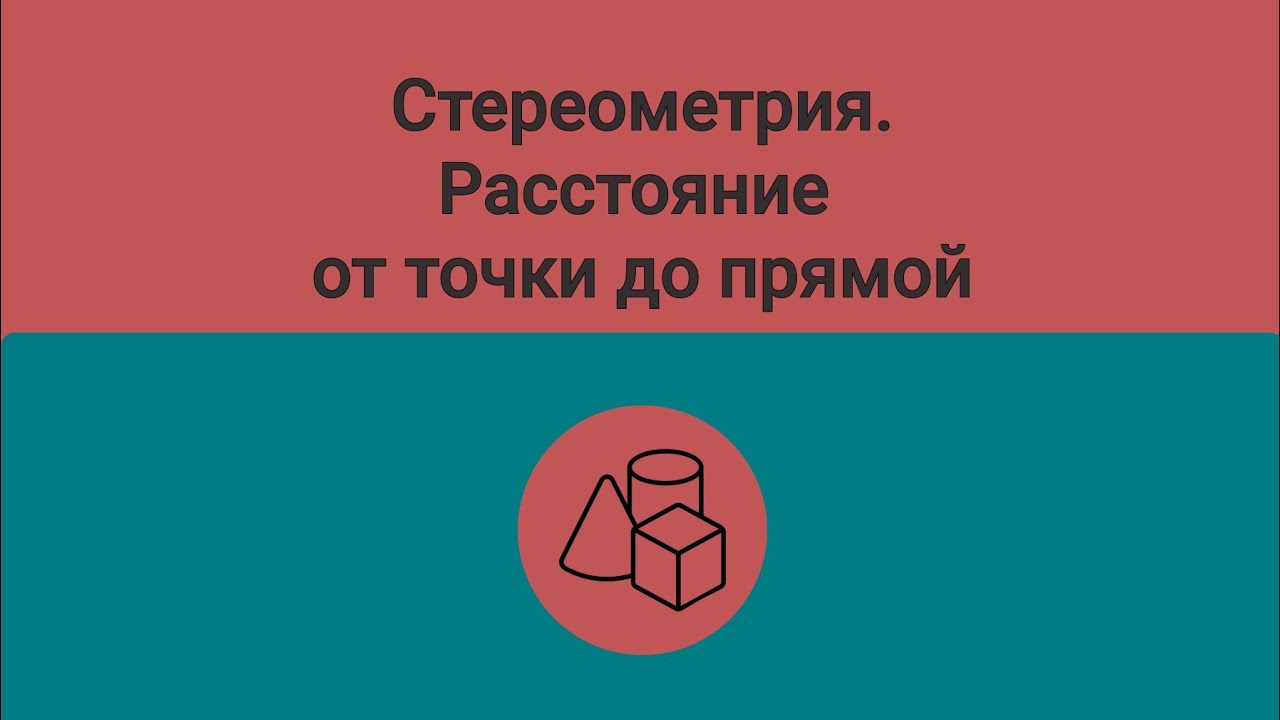 Стереометрия. Расстояние от точки до прямой.