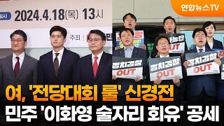 여, '전당대회 룰' 신경전…민주 '이화영 술자리 회유' 공세 / 연합뉴스TV (YonhapnewsTV)