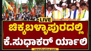 LIVE :  Dr K Sudhakar Rally In Chikkaballapur | @newsfirstkannada