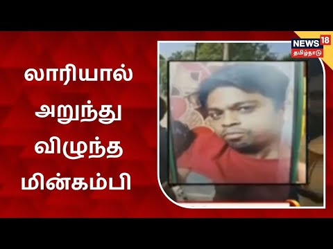 Sirkazhi | மின்சாரம் தாக்கி துடிதுடித்த முதியவரை மீட்க சென்ற இளைஞர் மீதும் பாய்ந்த மின்சாரம்