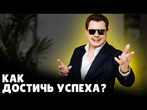 Как достичь успеха | Евгений Понасенков